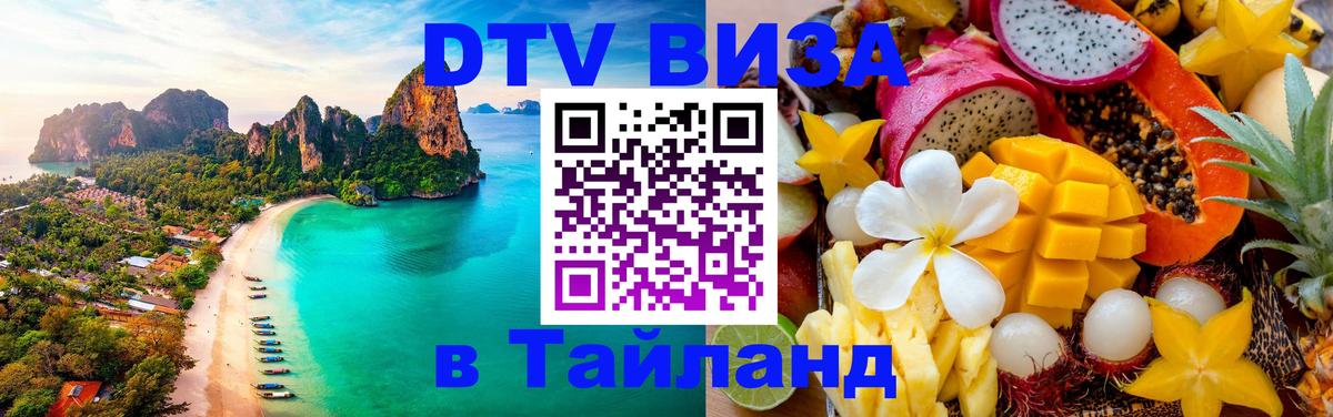 ДТВ виза в Таиланд Андорра-ла-Велья 