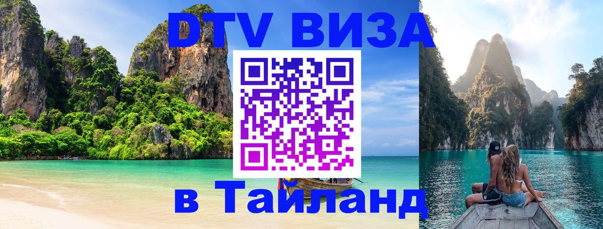 DTV Виза в Тайланд для россиян Андорра-ла-Велья 